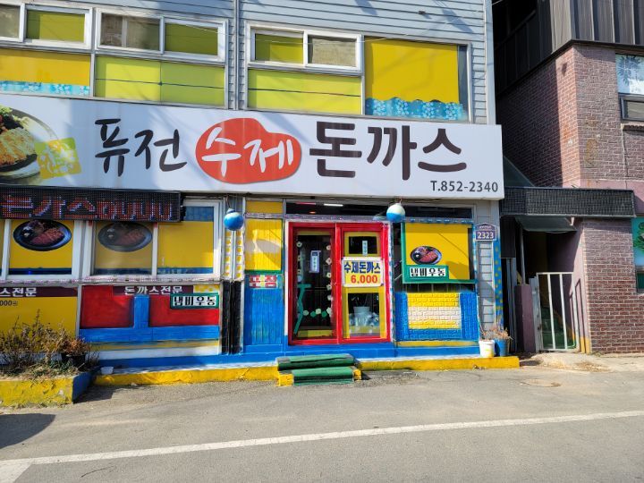 퓨전수제돈까스 이미지