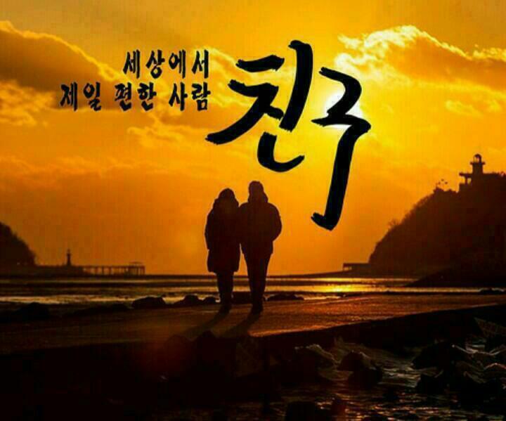 친한친구들 이미지