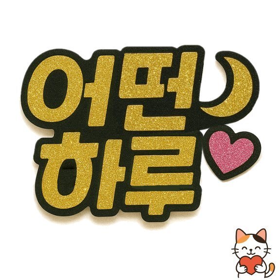 어떤하루 이미지