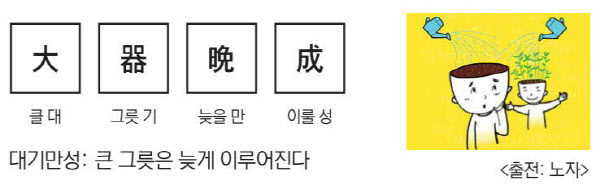 대기만성 이미지