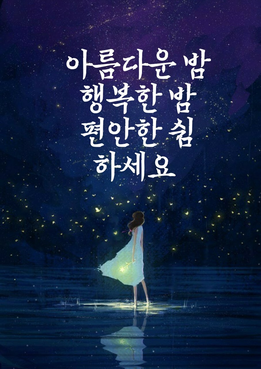 편안한 밤 되시길바랍니다 - º━---※ 인사요일안부 - 행복한 장소(장미와소나무)