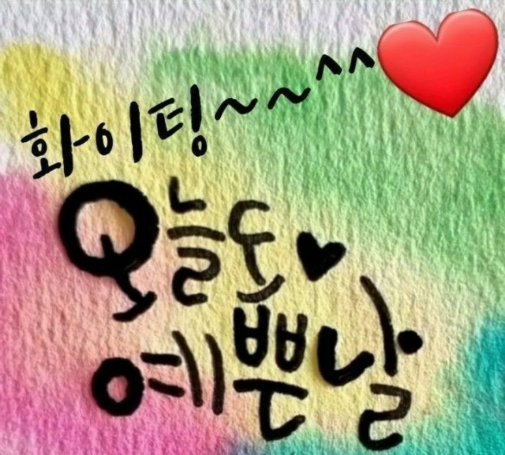 오늘도;예쁜 이미지