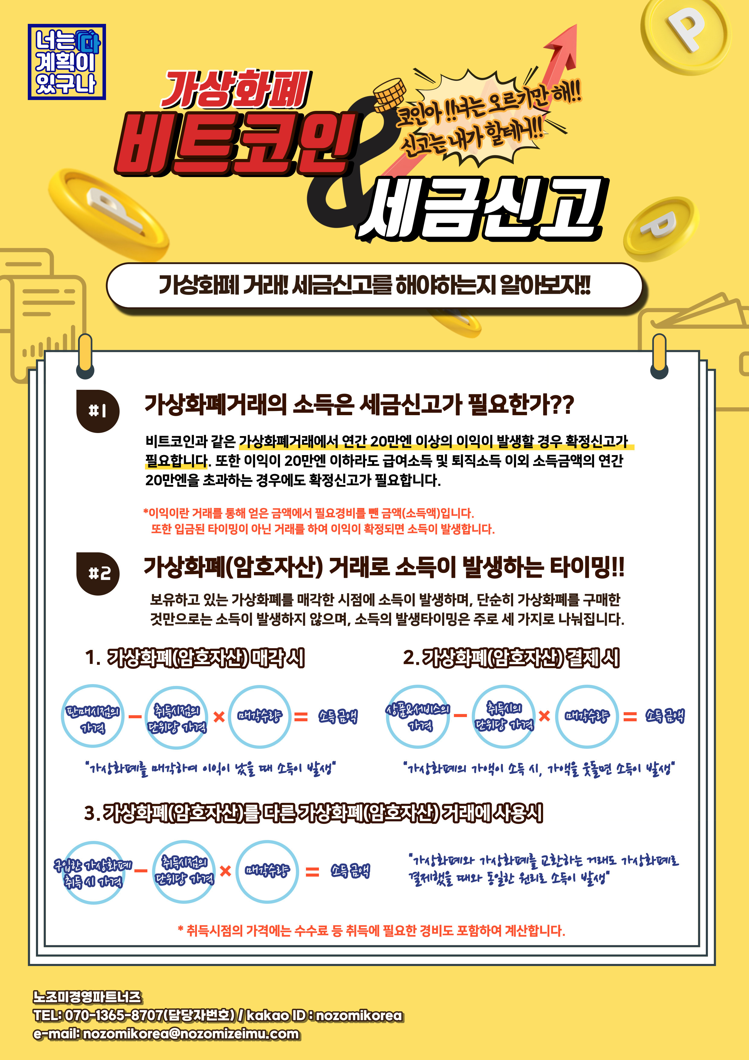 가상화폐(비트코인) 세금신고」 안내 - 노조미세무사법인 - [오유모]오사카유학생모임