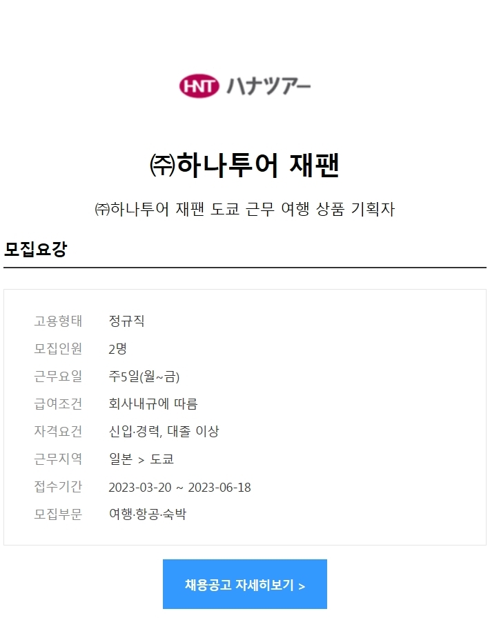 (주)하나투어재팬 이미지