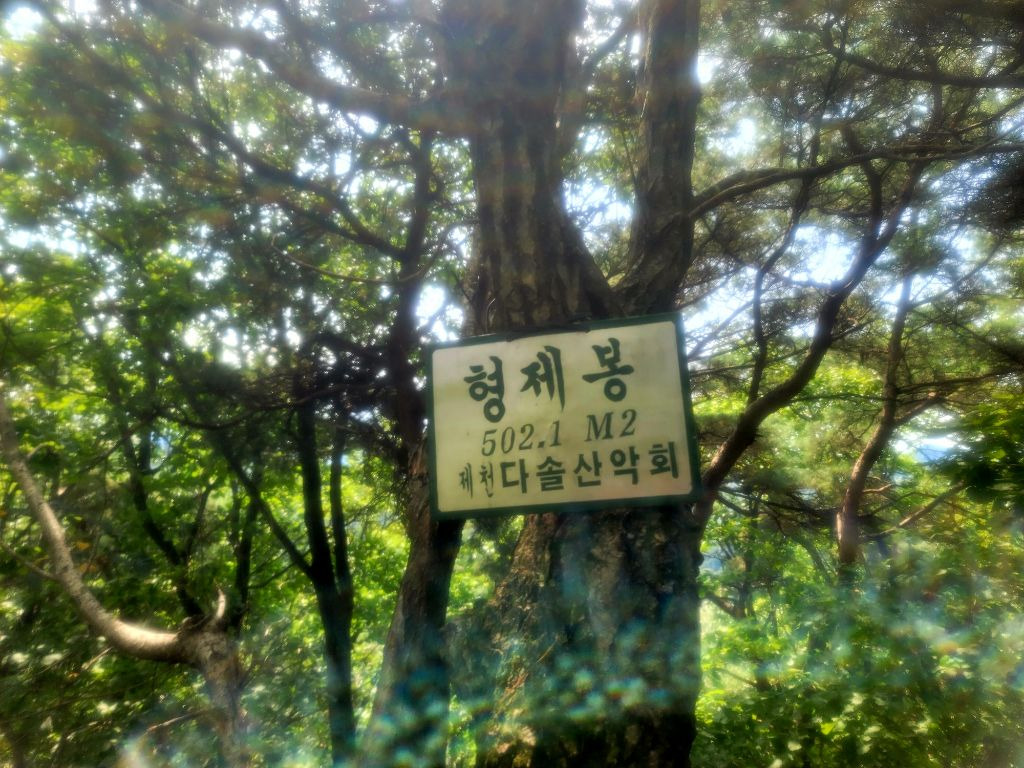형제봉 이미지