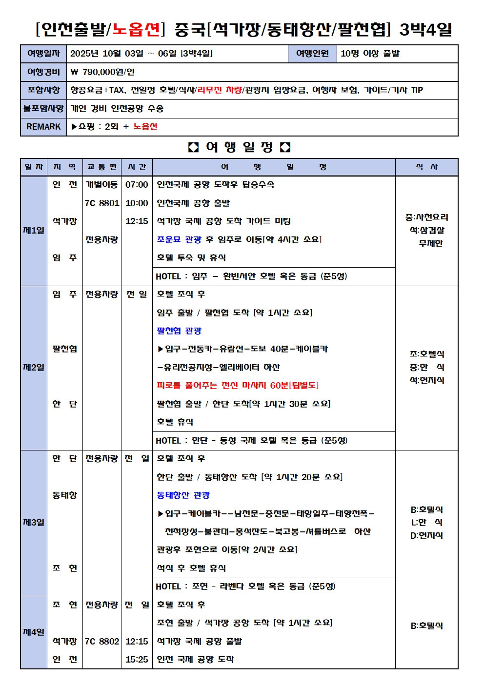 초특가 추석 황금연휴}{노옵션]2025년 10월 03일 ~ 06일 중국 태항산 동태항 팔천협 3박4일 안내 - @-중국 태항산 동태항  팔천협 안내 - 대전충일산악회