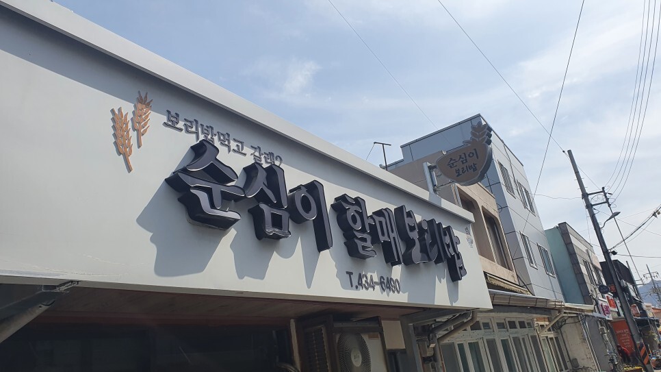 할매보리밥 이미지