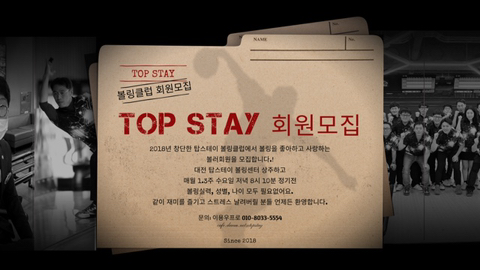 탑스테이볼링 이미지