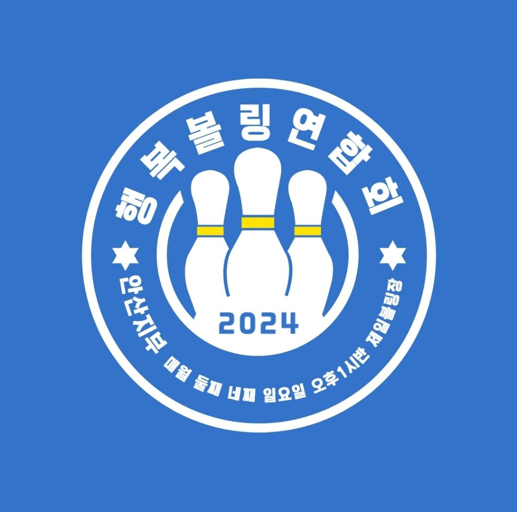 안산제일볼링장 이미지