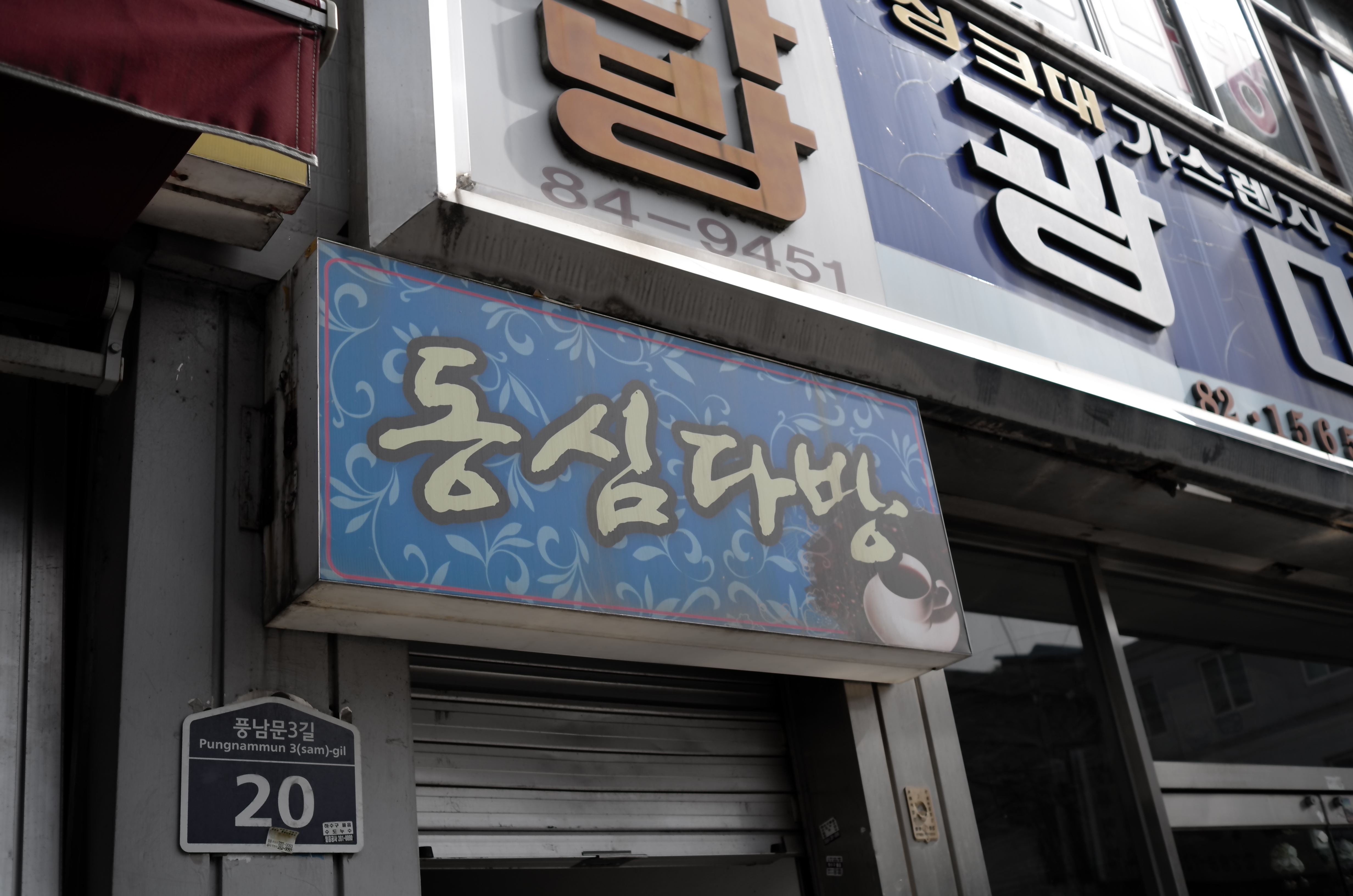 동심다방 이미지