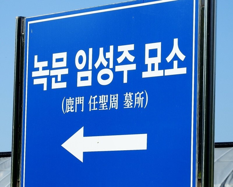 녹문 이미지