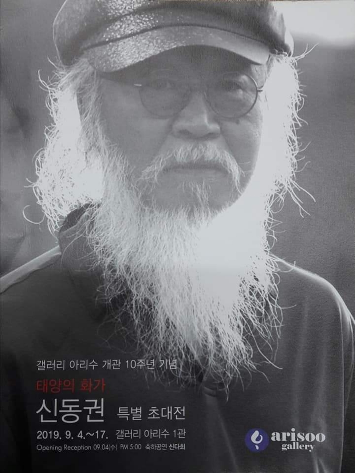 갤러리 아리수 개관 10주년 기념 태양의 화가 신동권 특별 초대전... (사)한국미술협회춘천지부 갤러리 아리수 개관 10주년 기념 태양의 화가... 