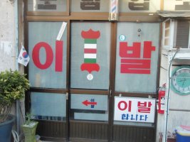 동네미장원 이미지