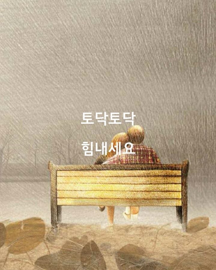 토닥토닥 이미지