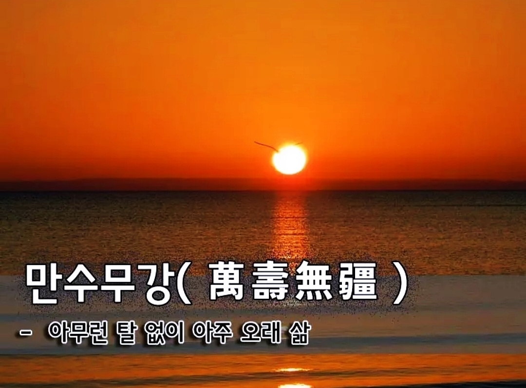 만수무강 이미지