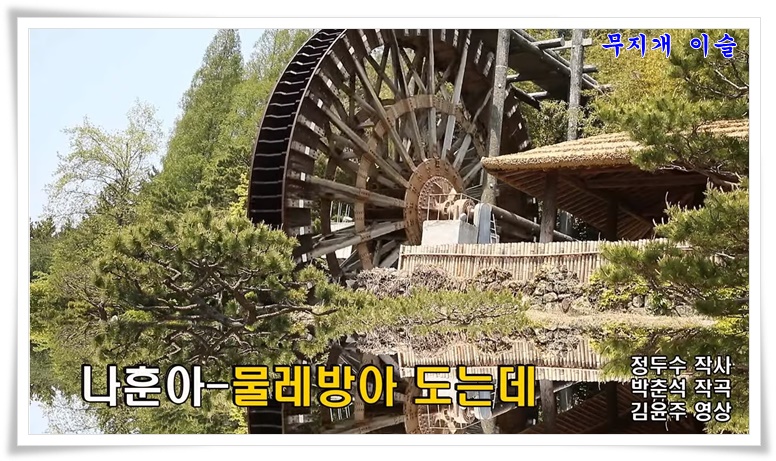 물레방아2 이미지