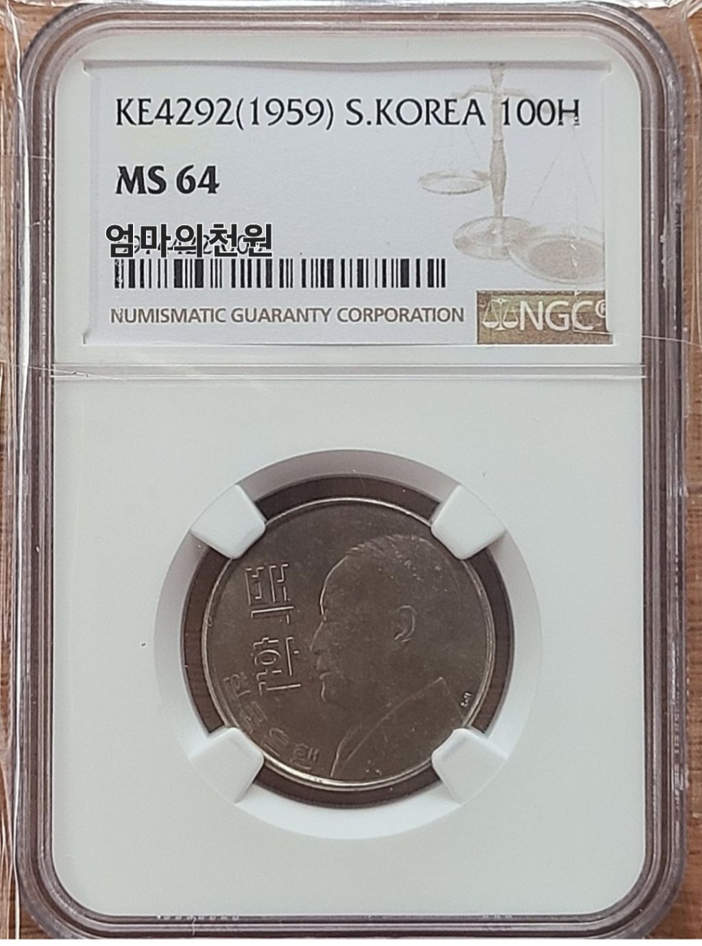 MS64 의좋은 삼형제들 - 02--------한국근대주화 - 화폐수집 동전과 지폐