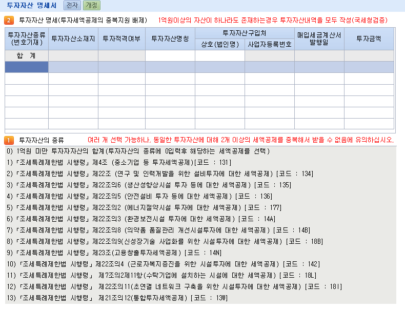 통합투자세액공제 신설 (중소기업 10%) - 2021년 1월 1일 이후 소득세·법인세를 신고하는 분부터 적용 - ⊙ 스마트A(법인세무조정)... 