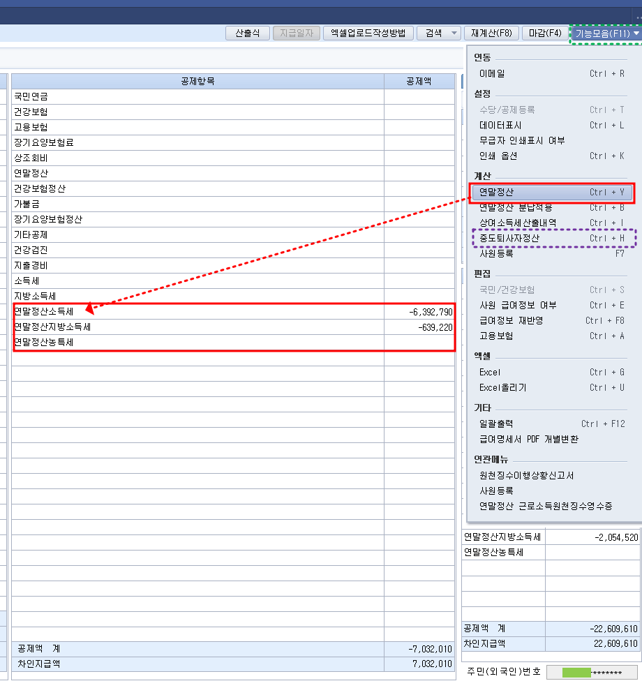 급여대장 - 기능모음(F11) - 연말정산 (Ctrl + Y) , 중도퇴사자정산 (Ctrl + H) - ⊙ 더존 원천 - 선우회계법인