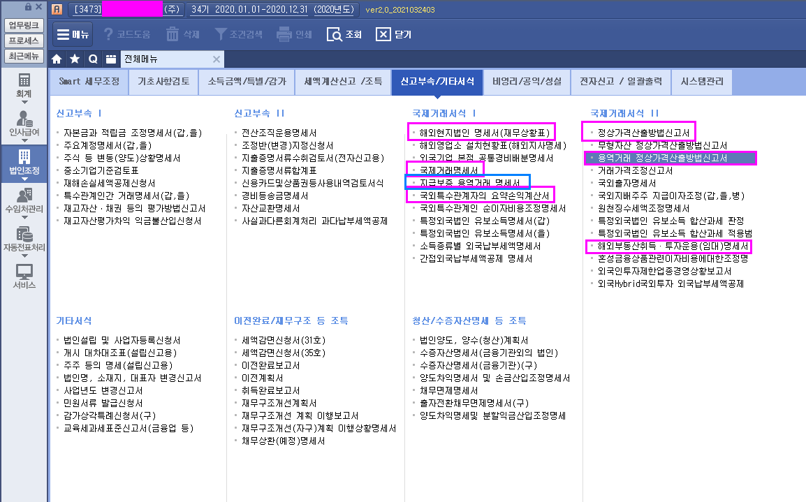 국제거래서식 - ⊙ 스마트A(법인세무조정) - 선우회계법인