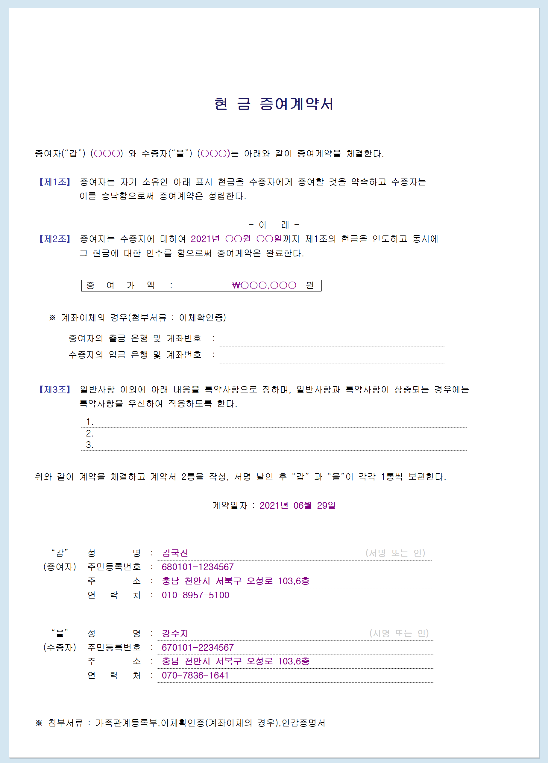 현금증여계약서 한글(hwp) 엑셀(xlsx) 주황규 2021-06-29 - ♣ 서식(양도상속증여) - 선우회계법인 현금증여계약서 한글(hwp) 엑셀... 
