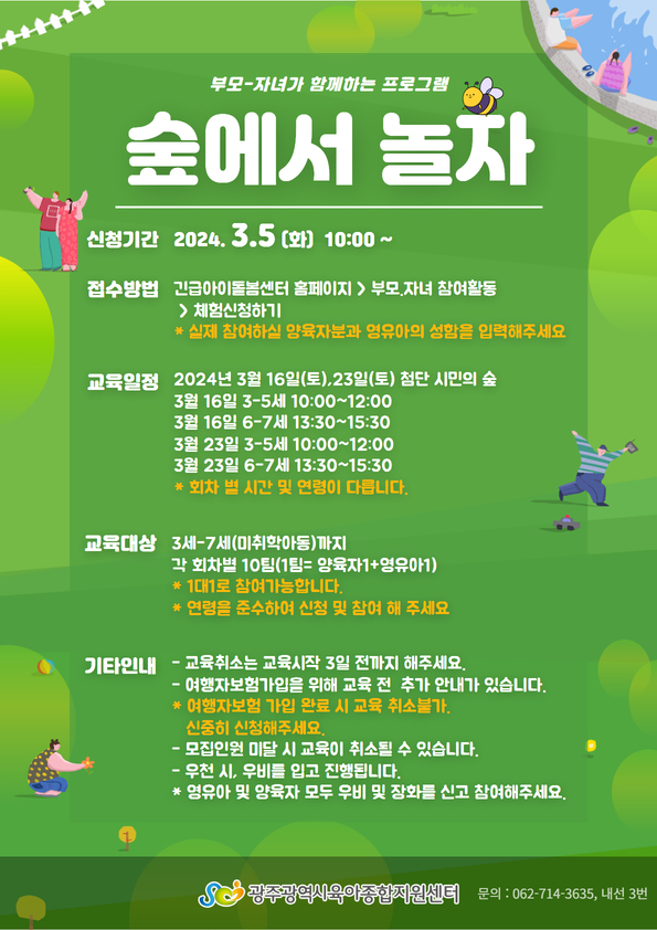 숲에서 놀자~ 부모교육 안내 - - 공지사항 - 금부특수어린이집 숲에서 놀자~ 부모교육 안내