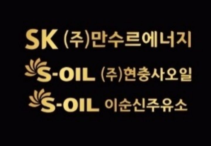 만수르주유소 이미지