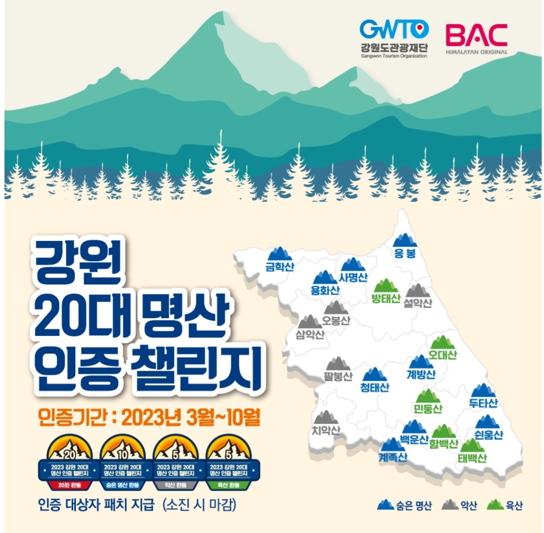 아름다운 도전! [강원 20대 명산 인증 챌린지] 3/1~ BAC 인증 시작 - [홍보하세요] [분실&습득] - 도보여행(섬&산)  좋은사람들--버스매일출발