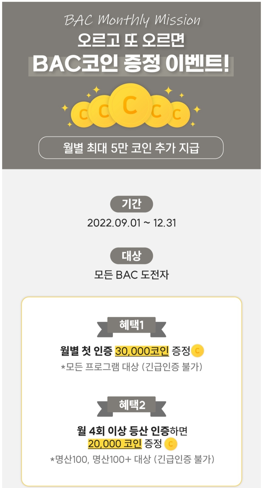 블랙야크 이벤트 홍보] 오르고 또 오르면 BAC코인 증정 이벤트(9/1~12/31) - [홍보하세요] [분실&습득] -  도보여행(섬&산) 좋은사람들--버스매일출발