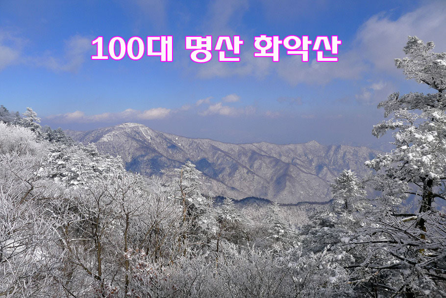 화악산 - 100 명산 - 도보여행(섬&산) 좋은사람들--버스매일출발 화악산