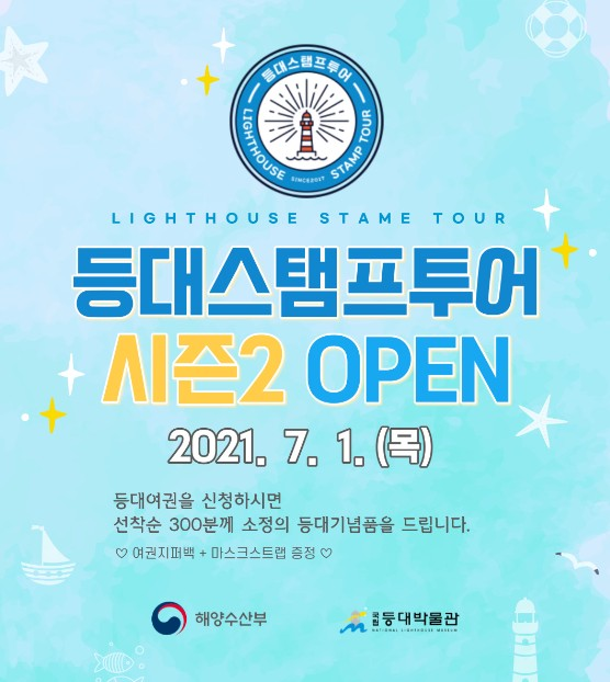 등대 스탬프투어 시즌2 OPEN - [홍보하세요] [분실&습득] - 도보여행(섬&산) 좋은사람들--버스매일출발 등대 스탬프투어 시즌2 OPEN