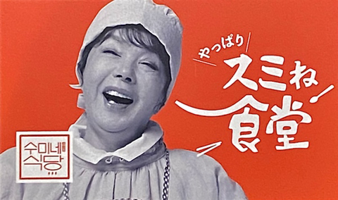 수미네식당 이미지