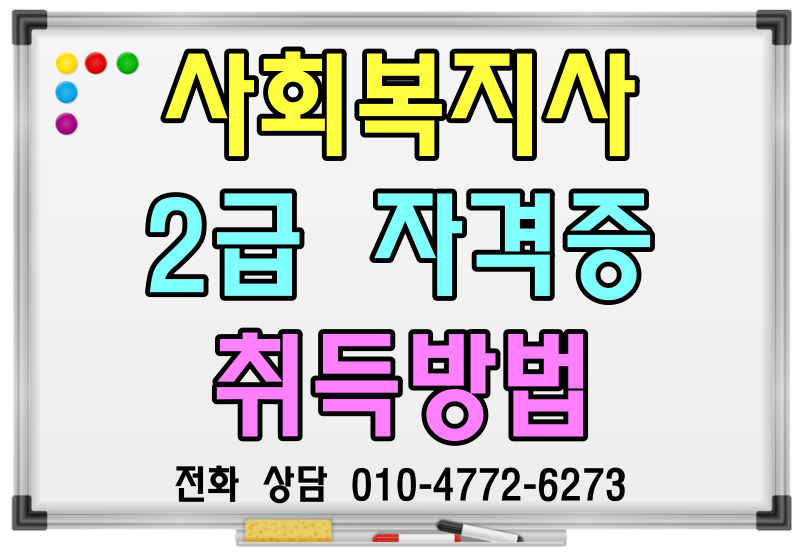 사회복지사 2급 자격증 취득방법