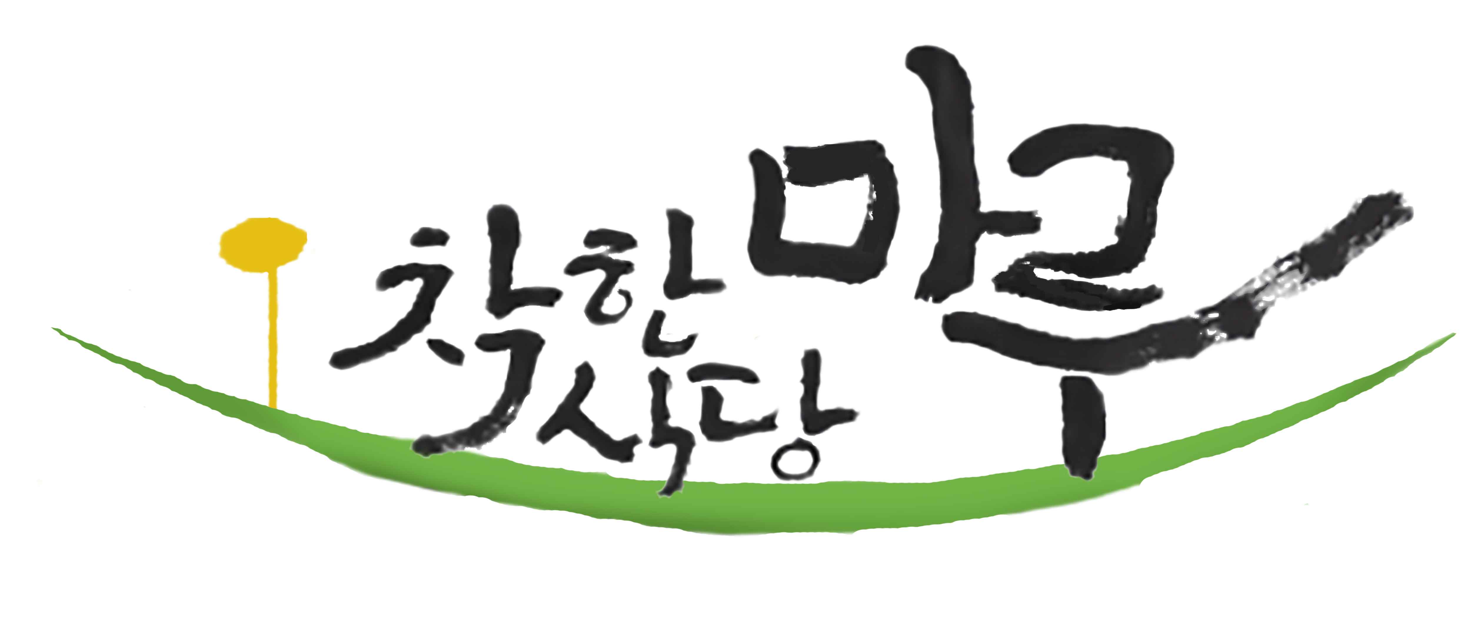 착한식당마루~~ 개봉박두~~~ - 착한식당마루 - 사단법인 도봉시민회 착한식당마루~~ 개봉박두~~~