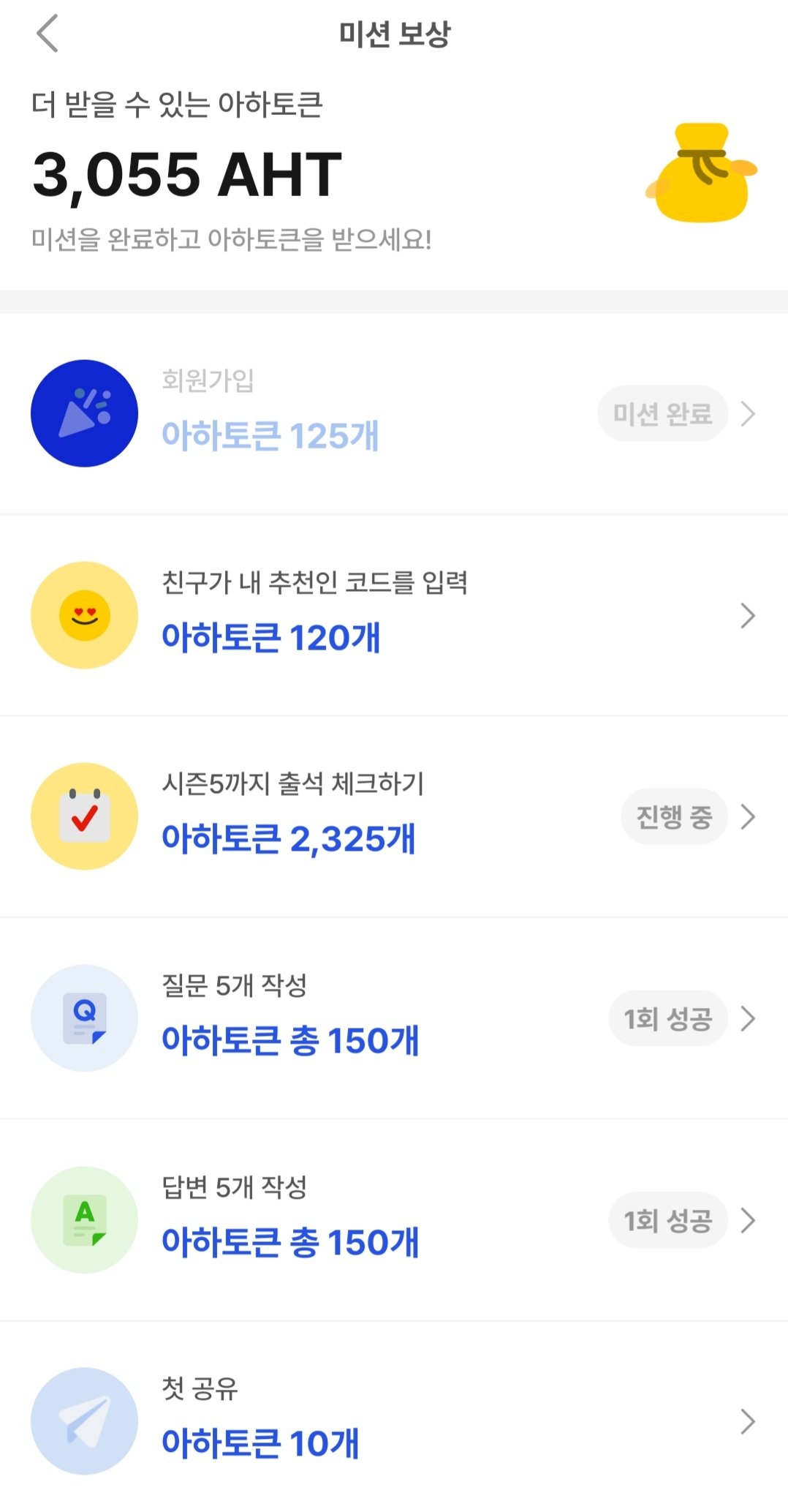 ☆아하 토큰☆업비트 상장완료☆출석체크만으로 약 4만원☆이외 추가 보상 시스템☆무료 모바일 앱테크☆ - 자유게시판 - 취업고졸기능직™