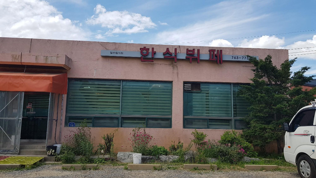 참맛한식뷔페식당 이미지