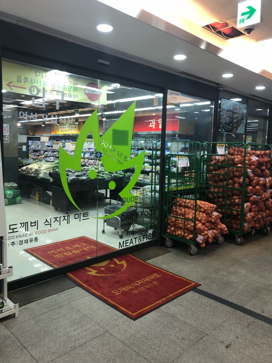도깨비마트 이미지