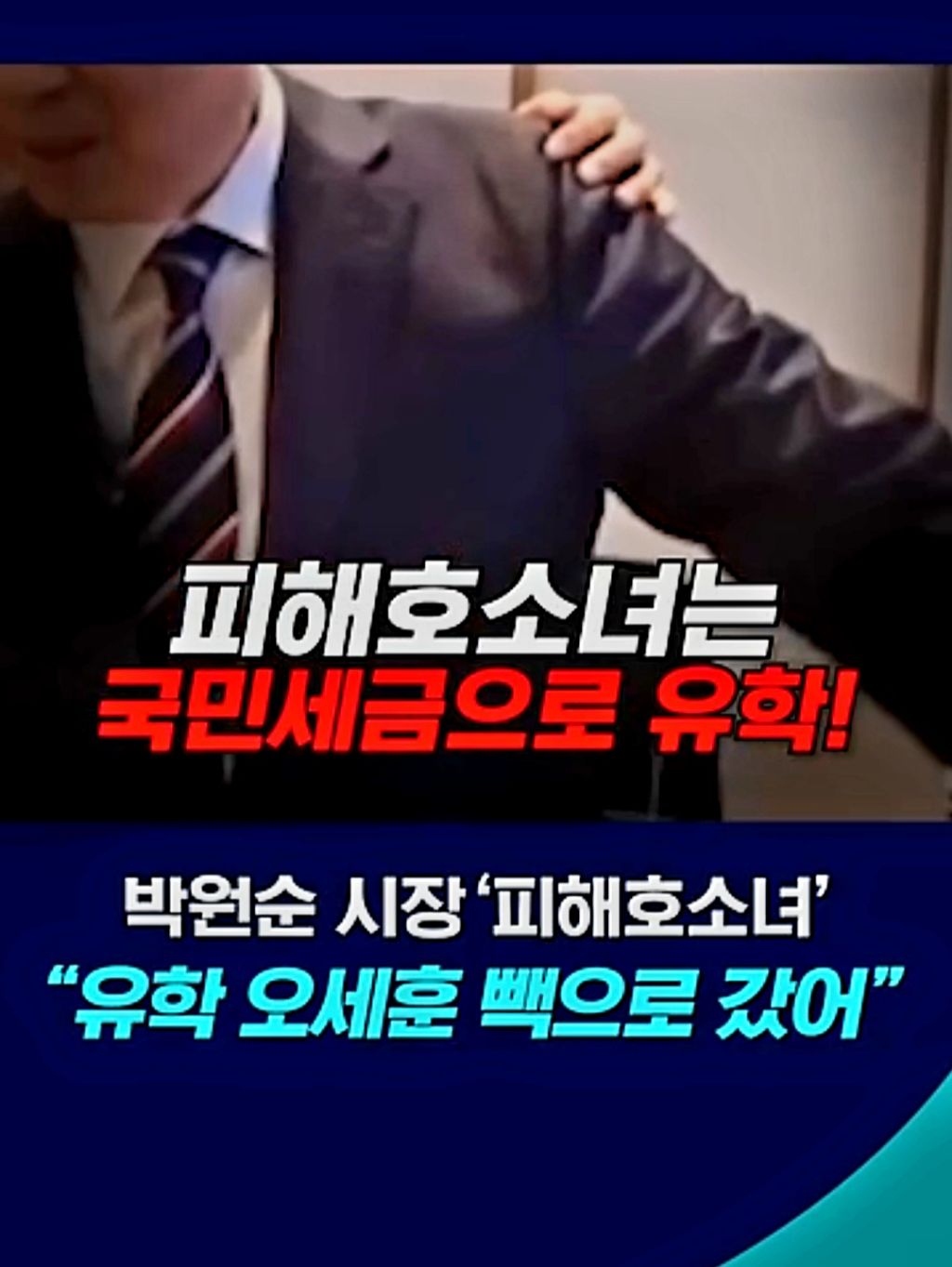 박원순 허위 고소녀,미국 호화 유학중&세금도둑 오세훈 비리 - ▣-정치 토론방 - 그대가 머문자리