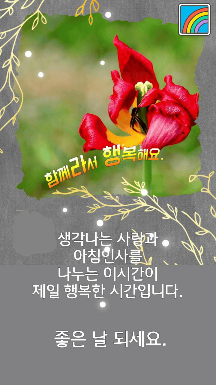 아침인사 나누며 행복한 오늘 열어가세요 / 인사 드려요 - 📷예쁜글움짤이미지(gif) - 💜산야와 한울타리💜