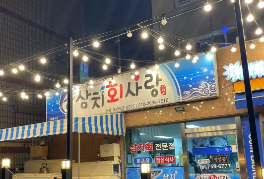 삼치회사랑 이미지