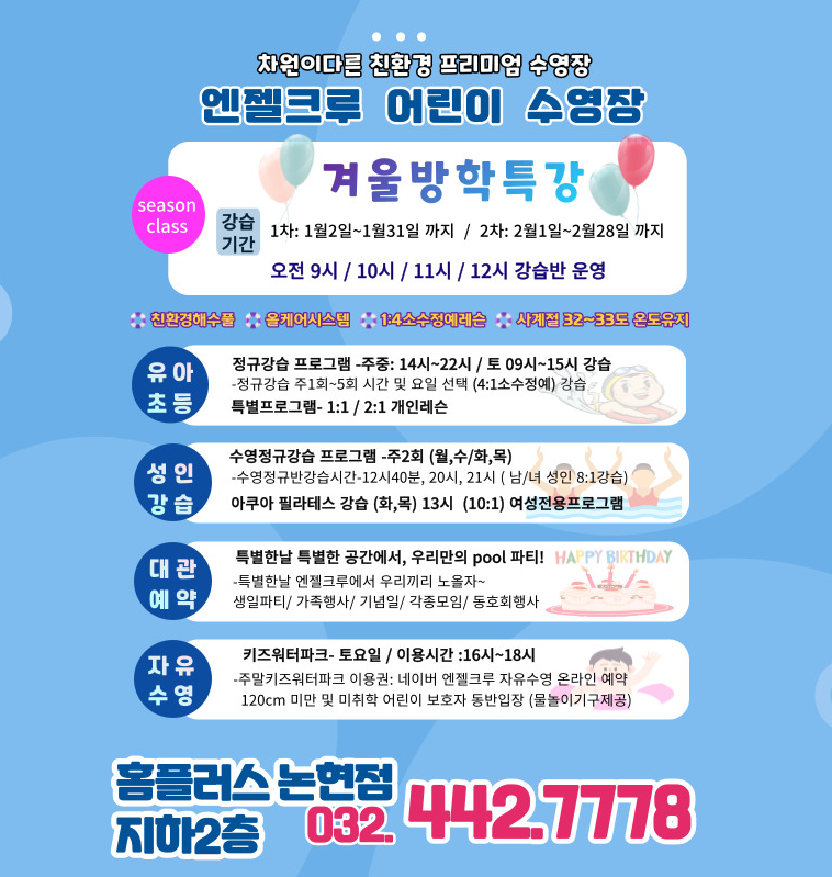 엔젤크루-2023 겨울방학특강 안내 - 이벤트 안내 - 엔젤크루 수영장 논현점 엔젤크루-2023 겨울방학특강 안내