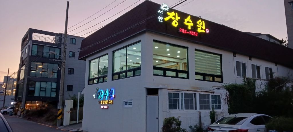 장수원보신탕 이미지