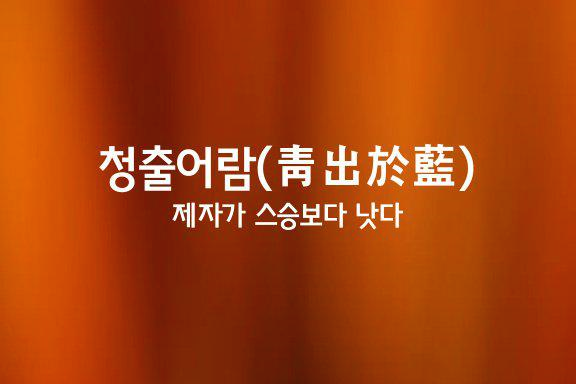 청출어람 이미지