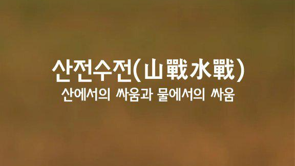 산전수전 이미지
