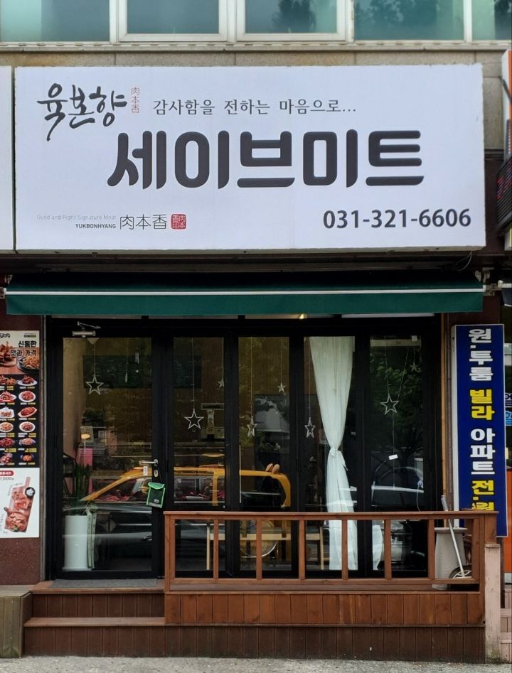세이브미트 이미지