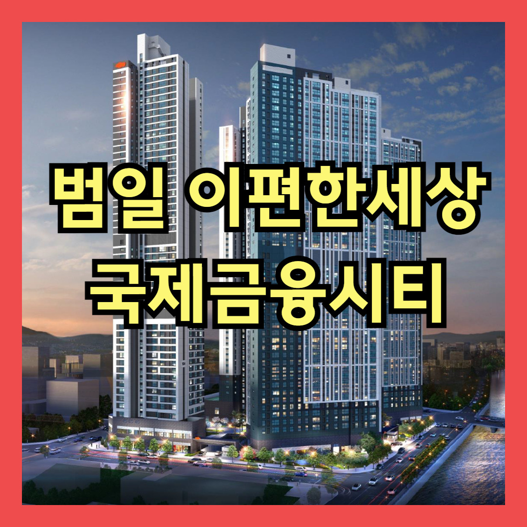 범일 이편한세상 국제금융시티 모델하우스 공급정보 - 아파트 - 부동산 백화점 범일 이편한세상 국제금융시티 모델하우스 공급정보