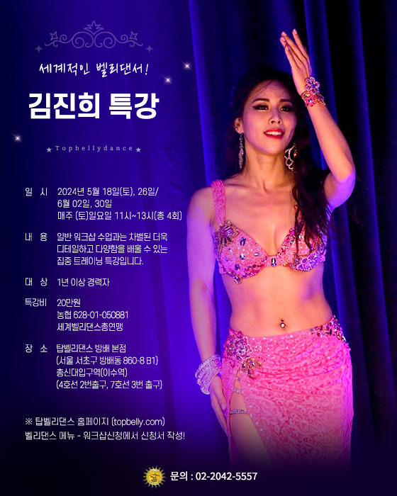 * 김진희 5~6월 특강 안내 * - ,·´″″°³о☆ 워크샵о홍보 ☆ - ＊★ 탑벨리댄스의 벨리스토리 ★＊ * 김진희 5~6월 특강 안내 *