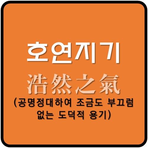 호연지기 이미지