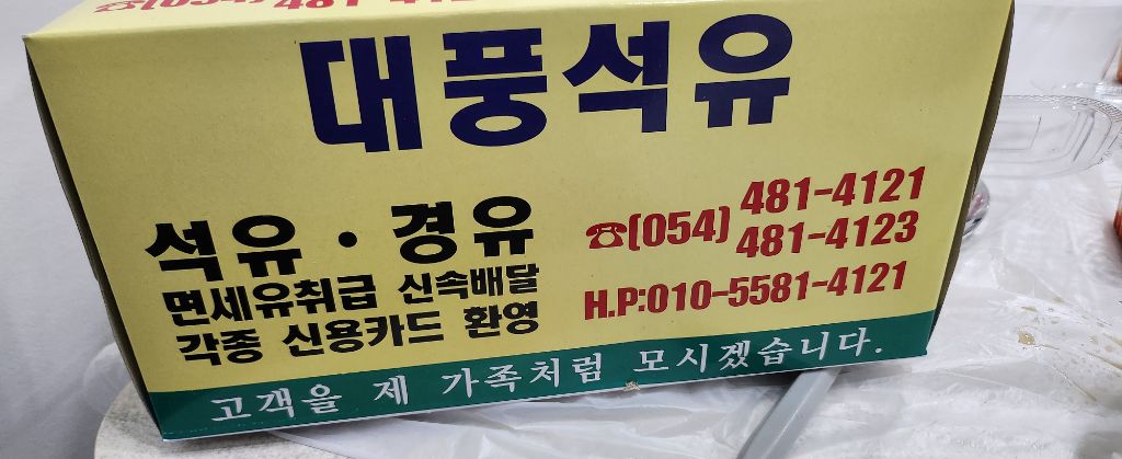대풍석유 이미지