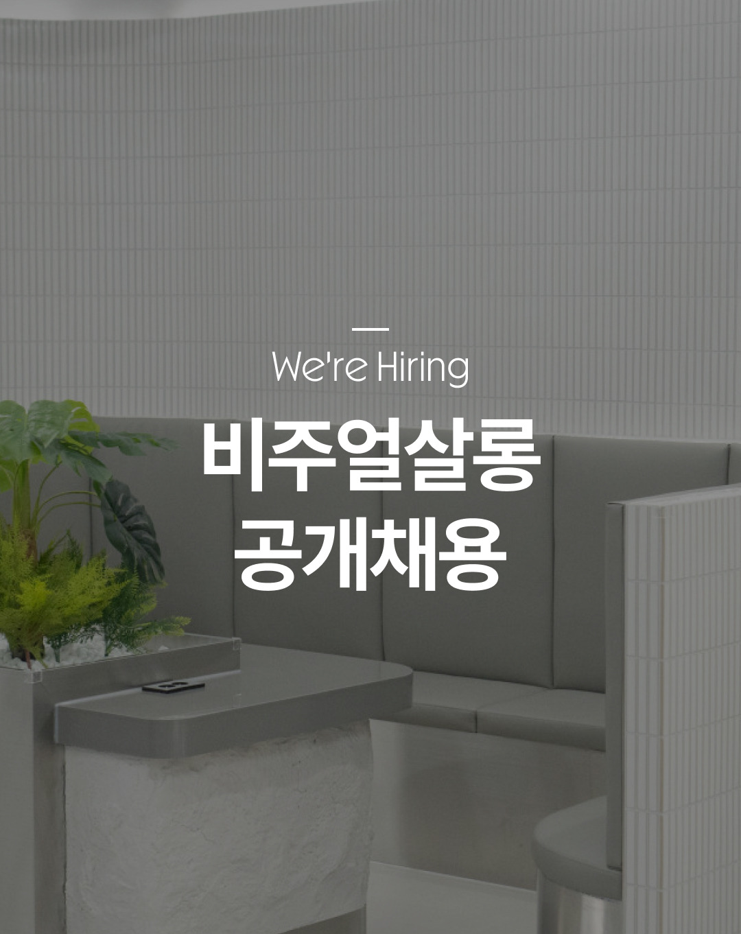 비주얼살롱 성수점 이미지